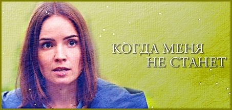 "Когда меня не станет", Антонина Дивина